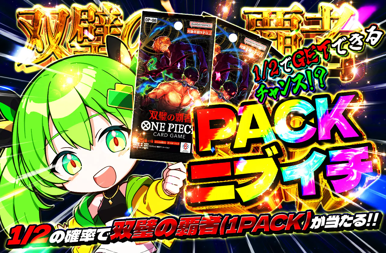 PACKニブイチ（双璧の覇者）