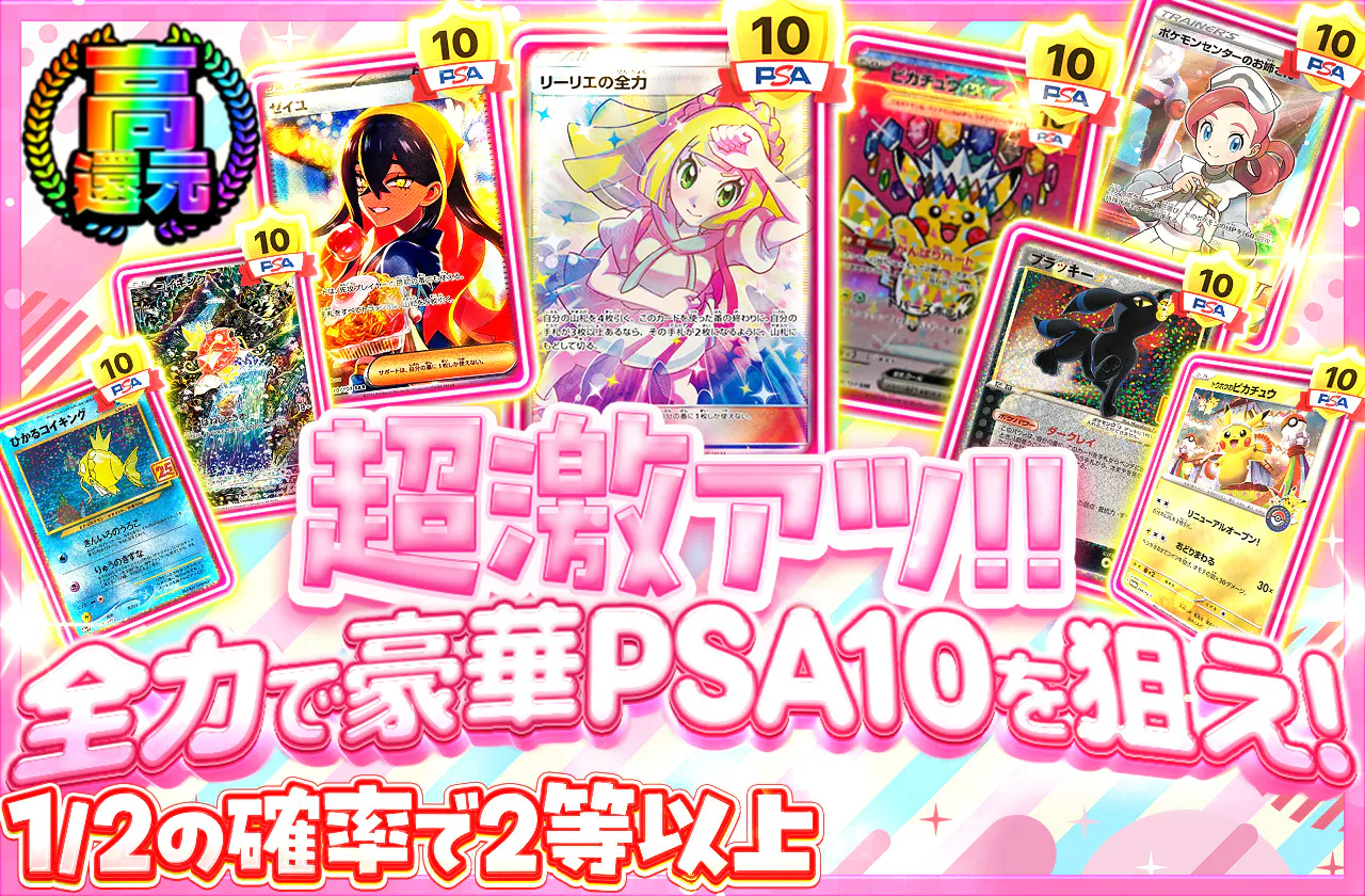 超激アツ‼ 全力で豪華PSA10を狙え!