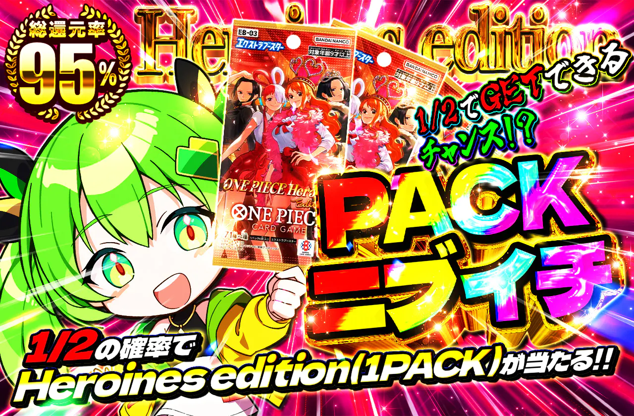 PACKニブイチ(Heroines edition)