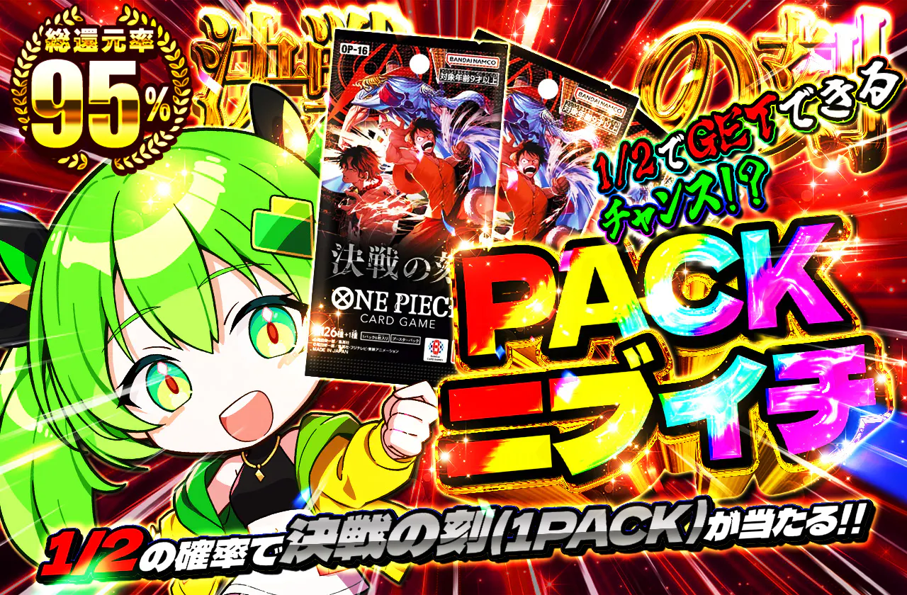 PACKニブイチ（決戦の刻）