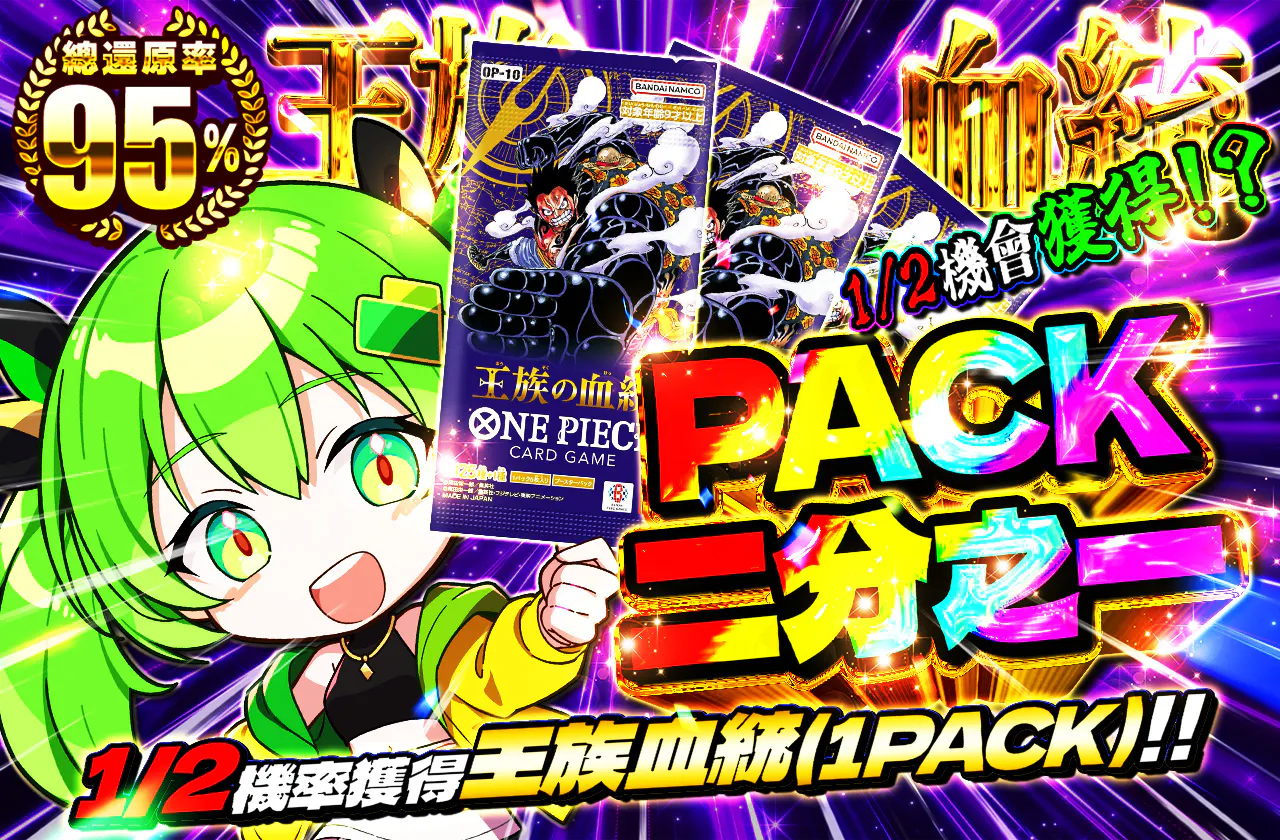 PACKニブイチ（王族の血統）
