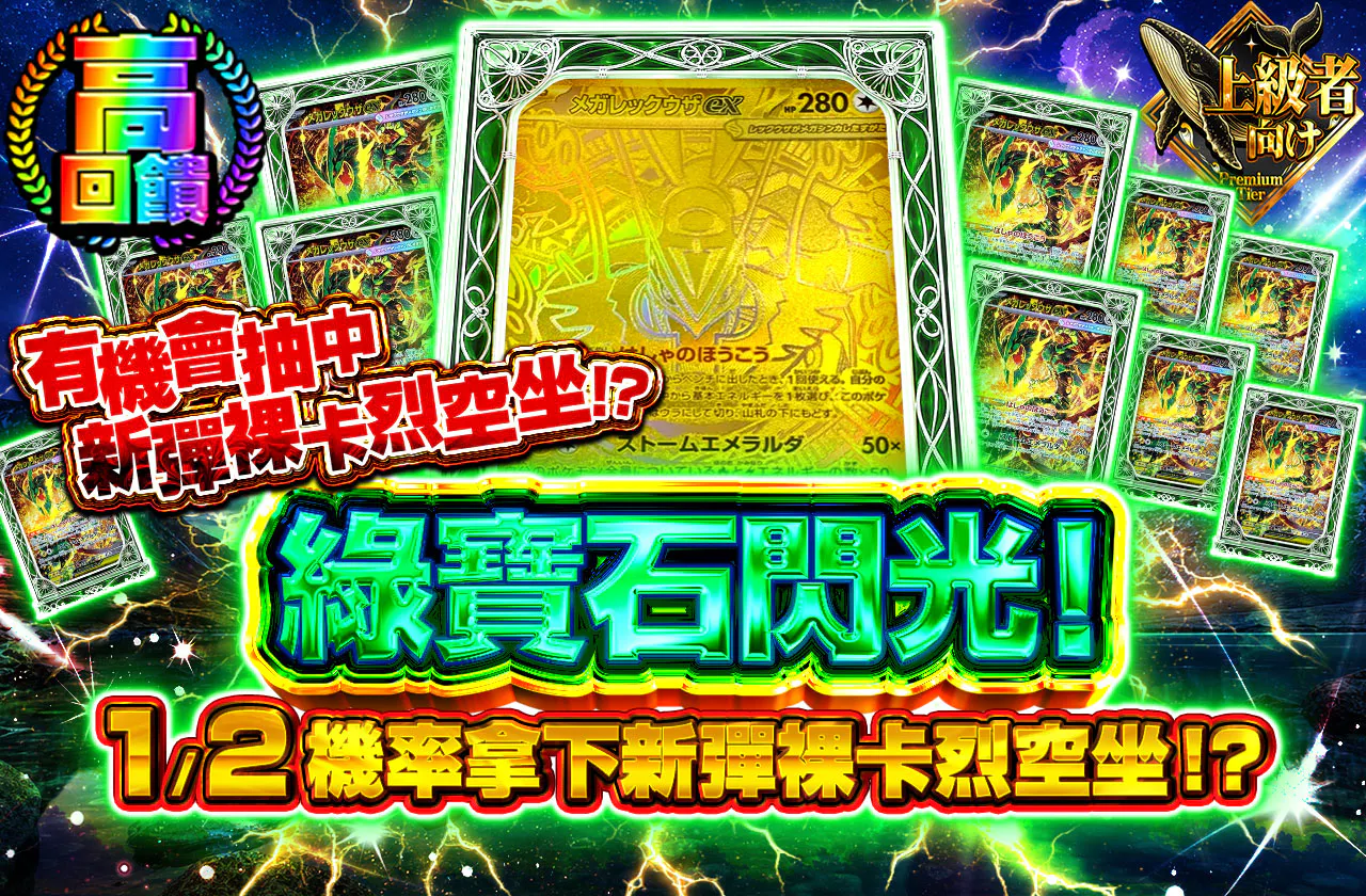 エメラルドの閃光!