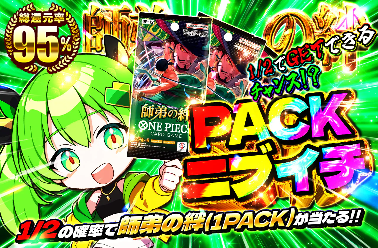 PACKニブイチ(師弟の絆)