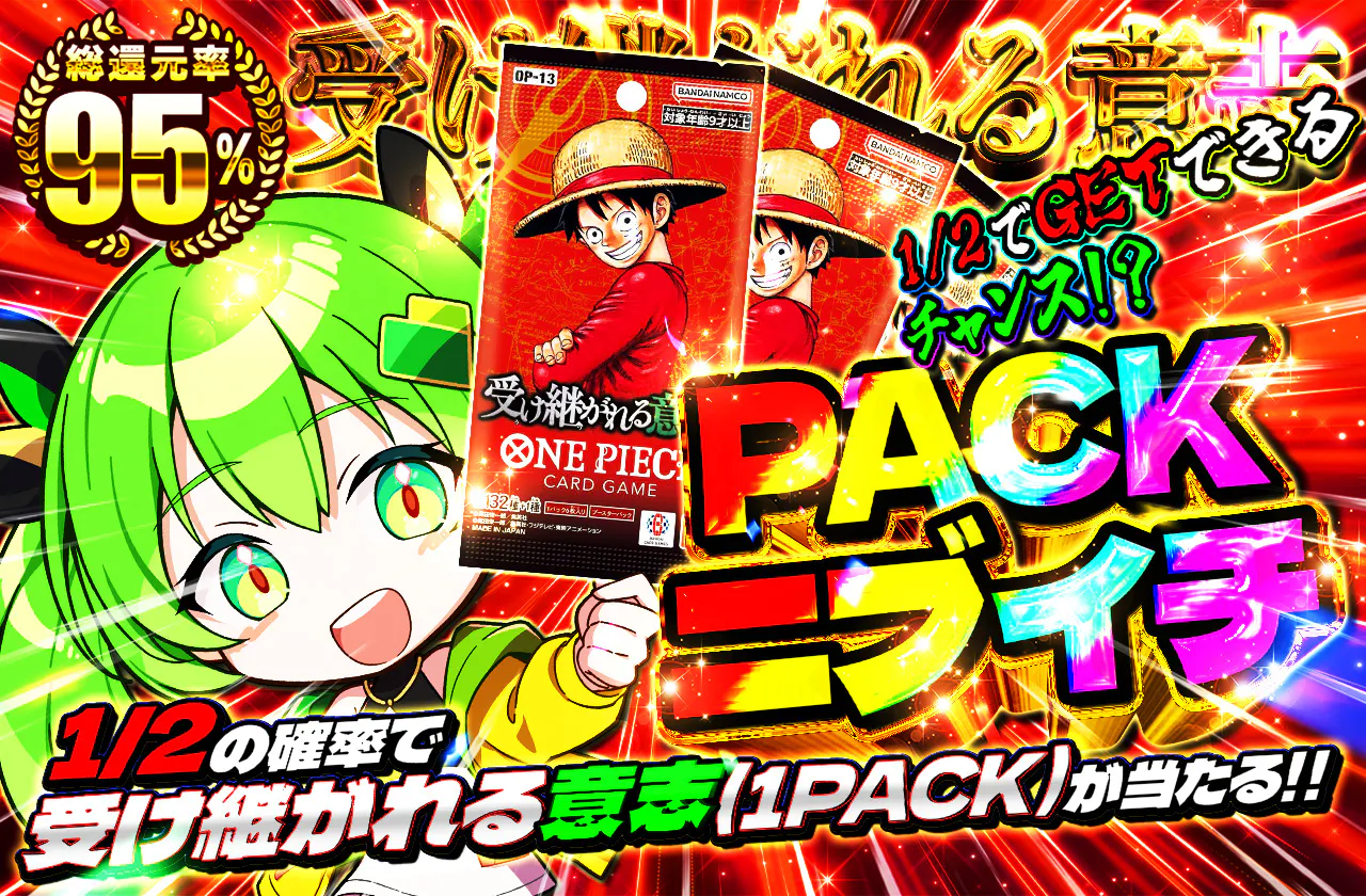 PACKニブイチ（受け継がれる意志）