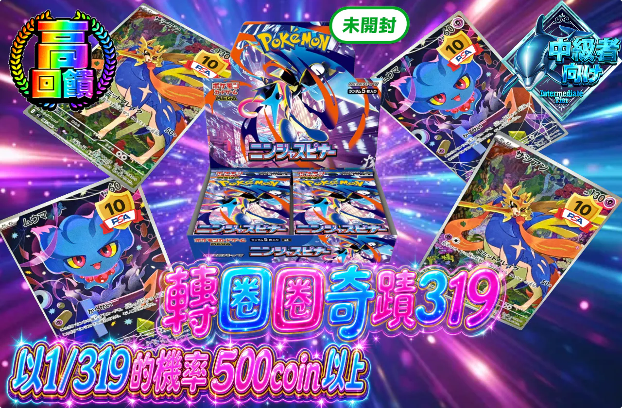 くるくるミラクル319　1/319の確率で500coin以上