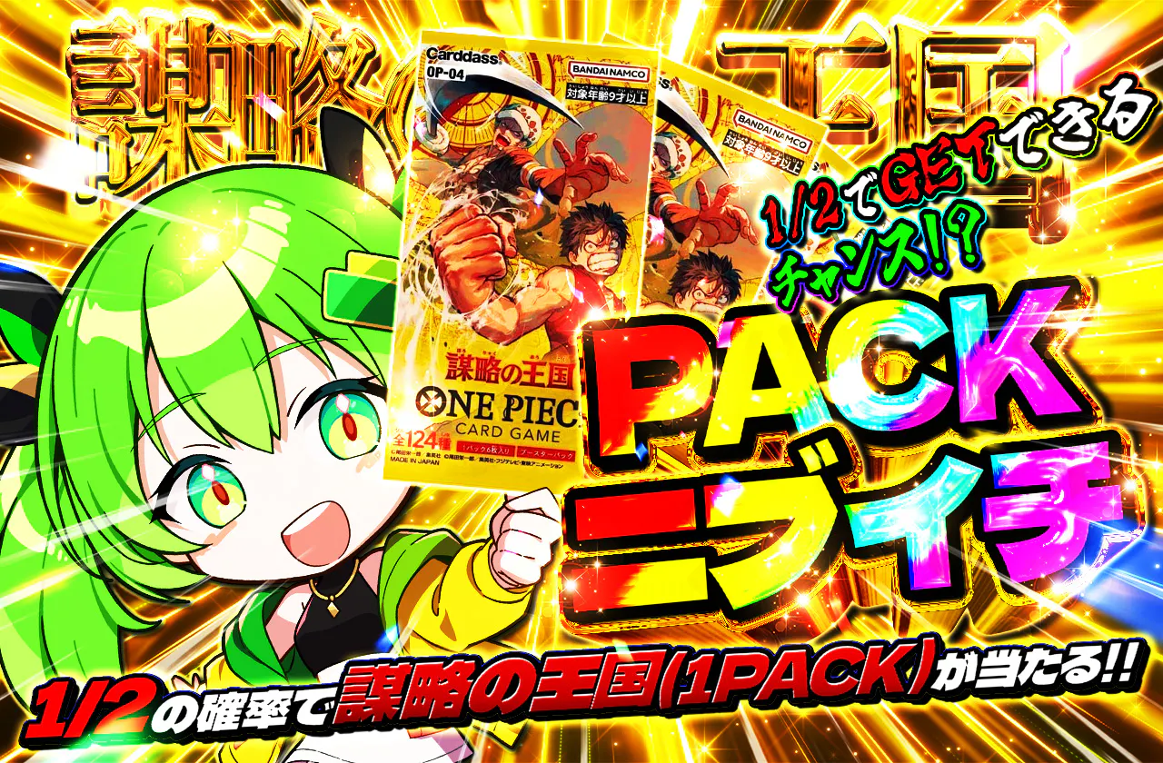 PACKニブイチ（謀略の王国）