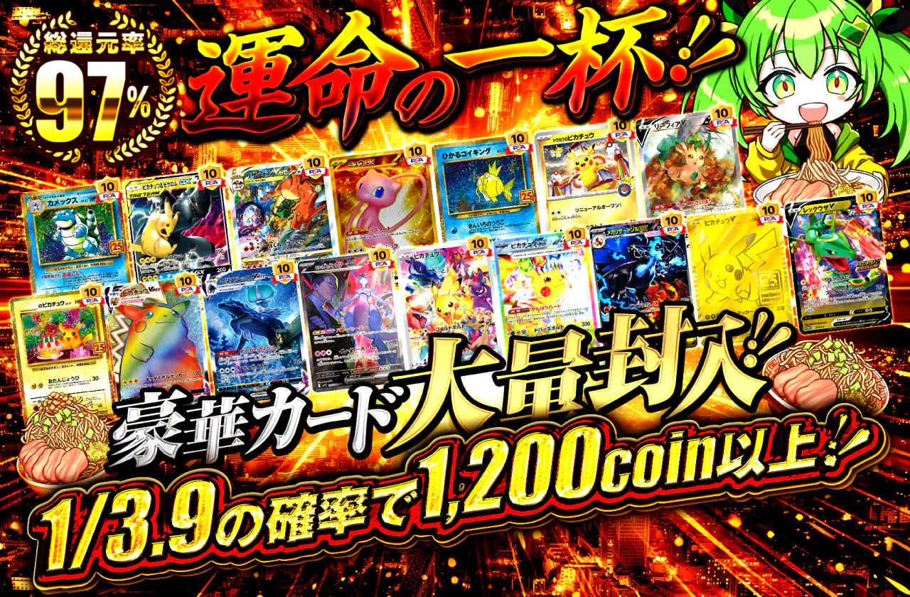 ～運命の一杯～豪華カード大量封入!! 1/3.9で1200coin以上