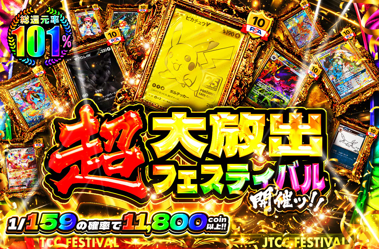 超大放出フェスティバル開催ッ!!