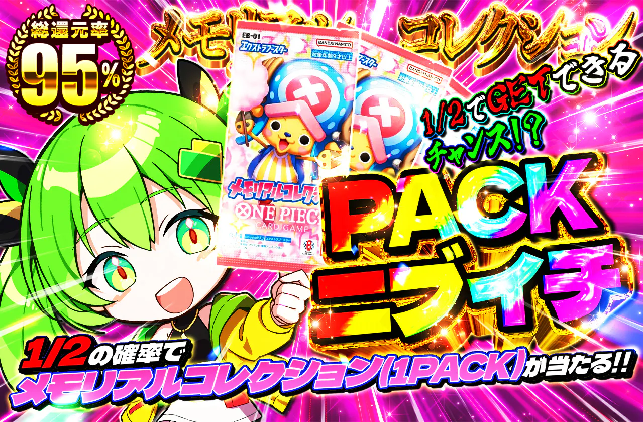 PACKニブイチ(メモリアルコレクション)