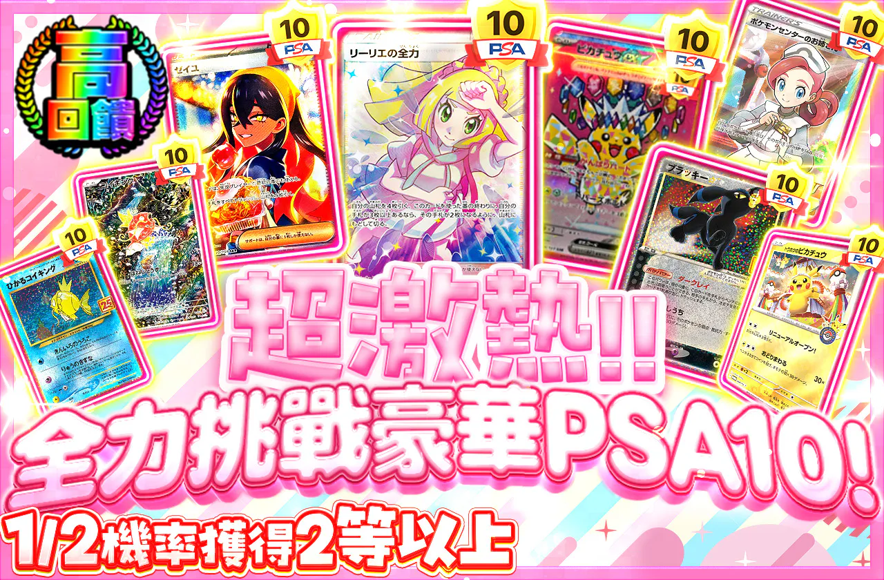 超激アツ‼　全力で豪華PSA10を狙え！