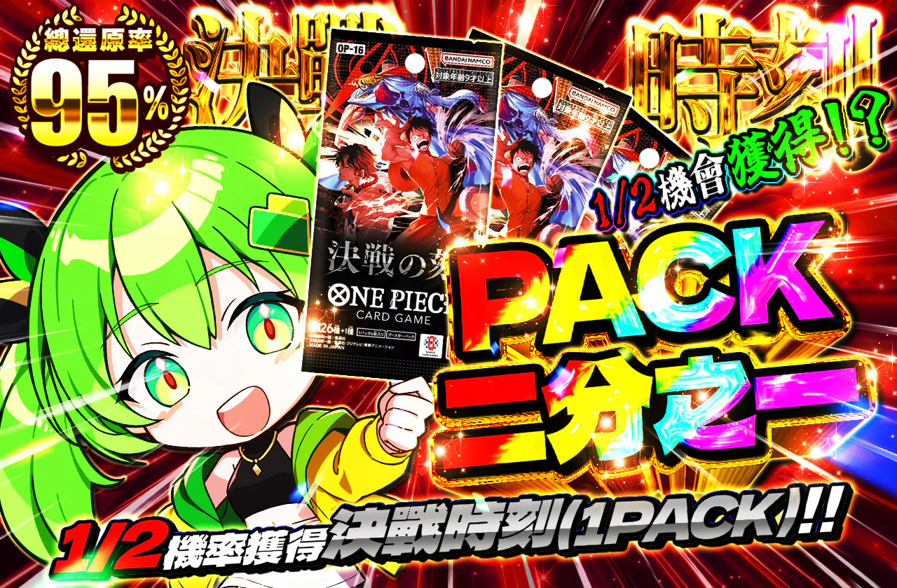 PACKニブイチ（決戦の刻）