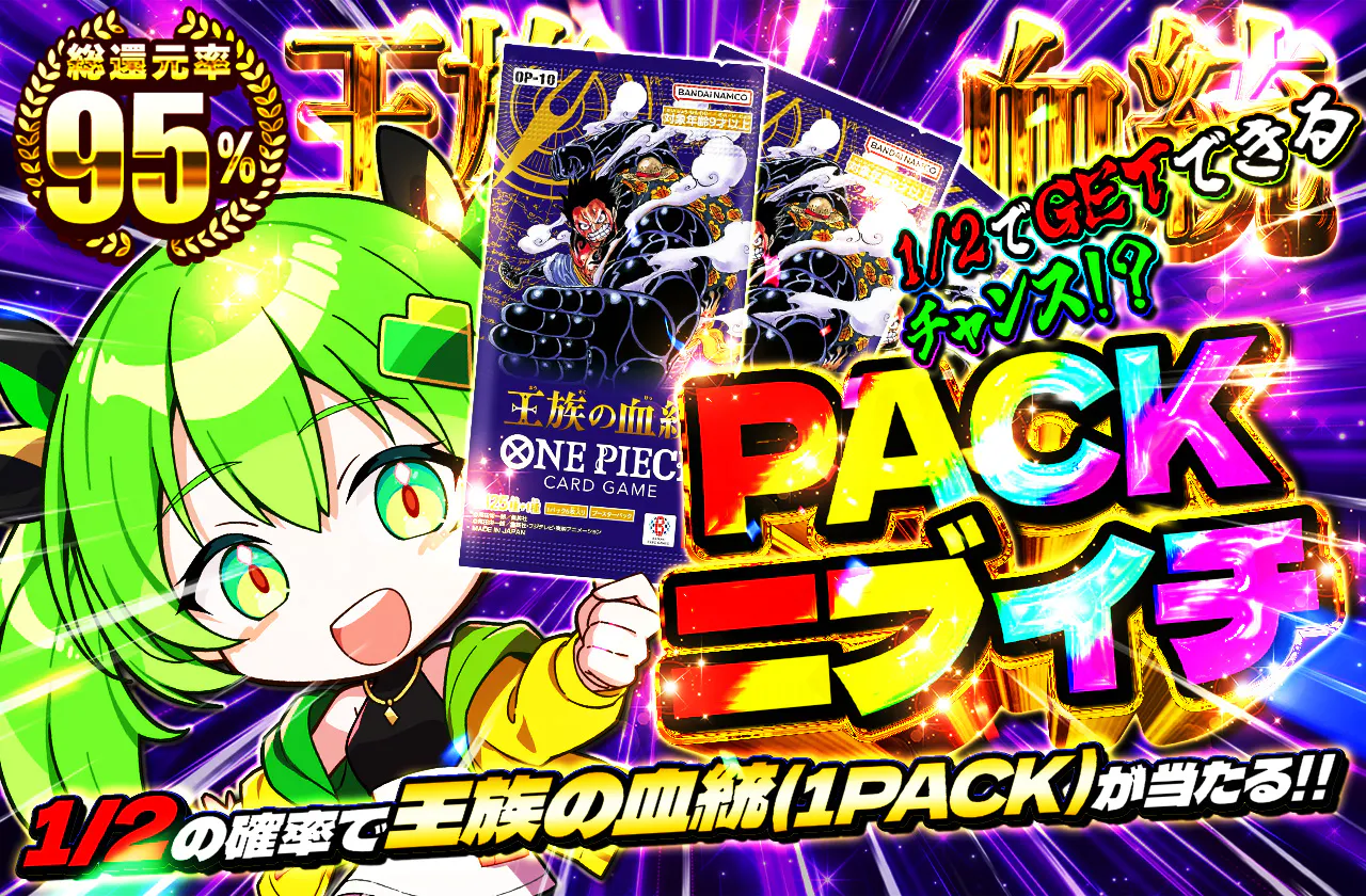 PACKニブイチ(王族の血統)