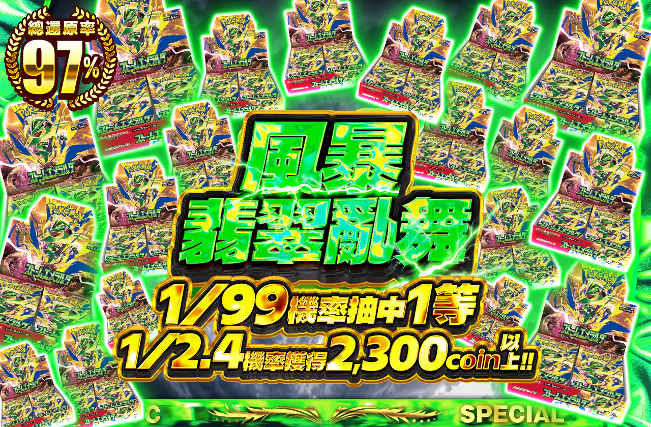ストームエメラルダ乱舞