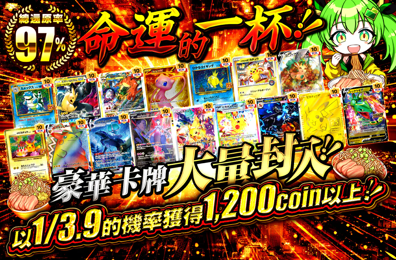 ~運命の一杯~豪華カード大量封入!! 1/3.9で1200coin以上