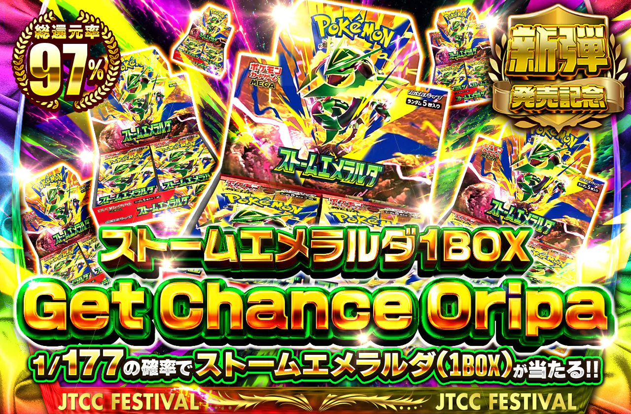 ストームエメラルダ１BOX　Get　Chance　Oripa