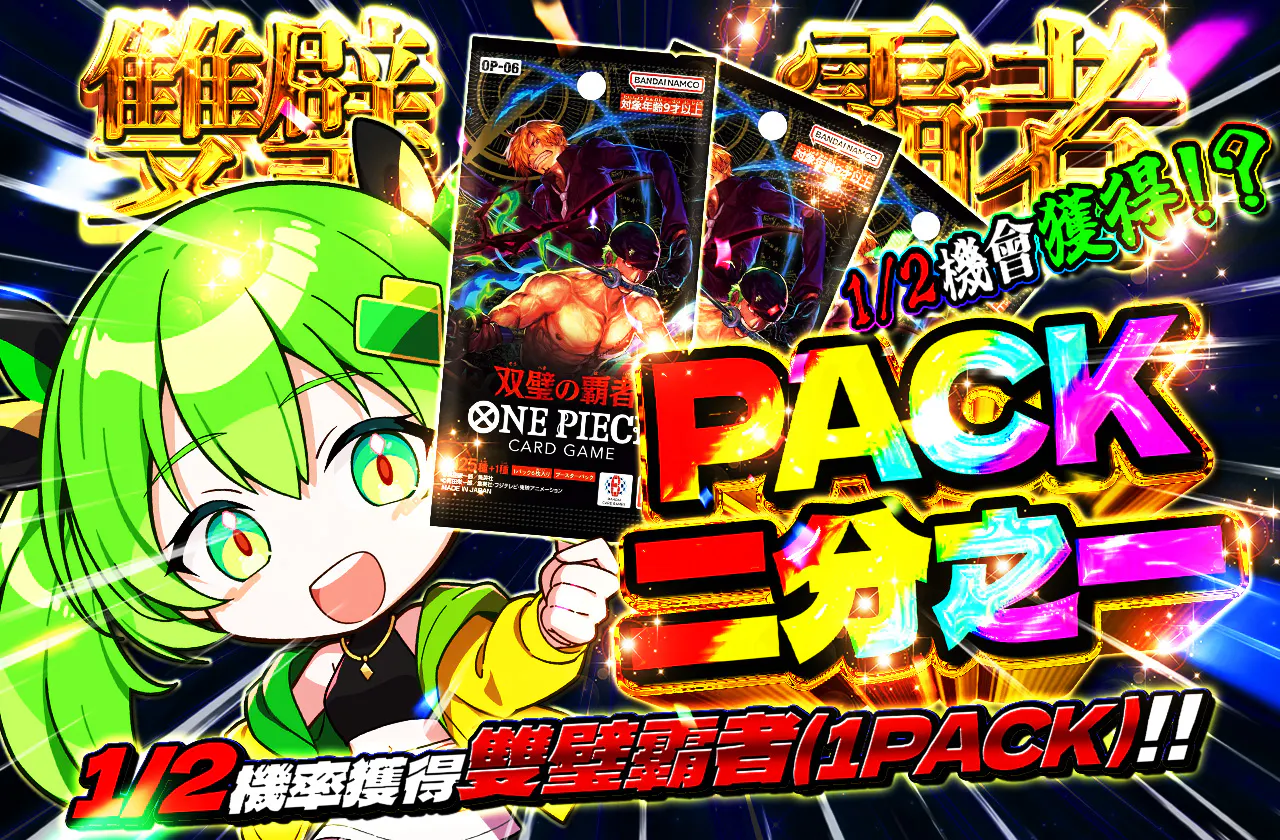 PACKニブイチ(双璧の覇者)