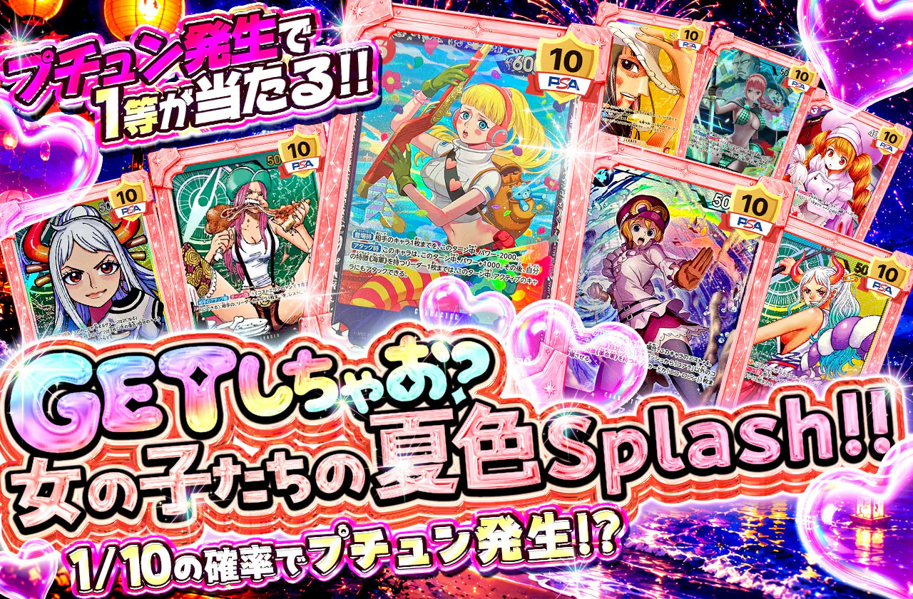 プチュン発生で1等が当たる!!GETしちゃお?女の子たちの夏色Splash!!