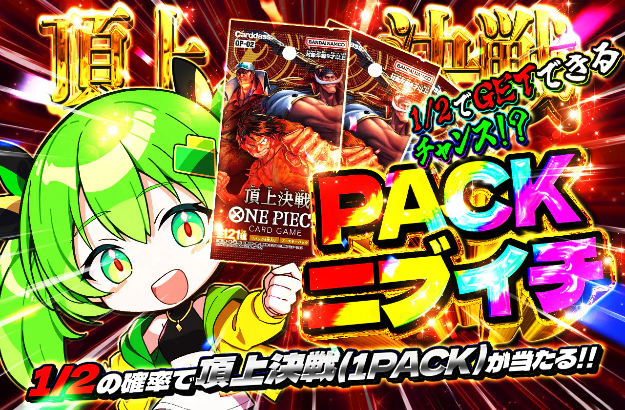 PACKニブイチ（頂上決戦）