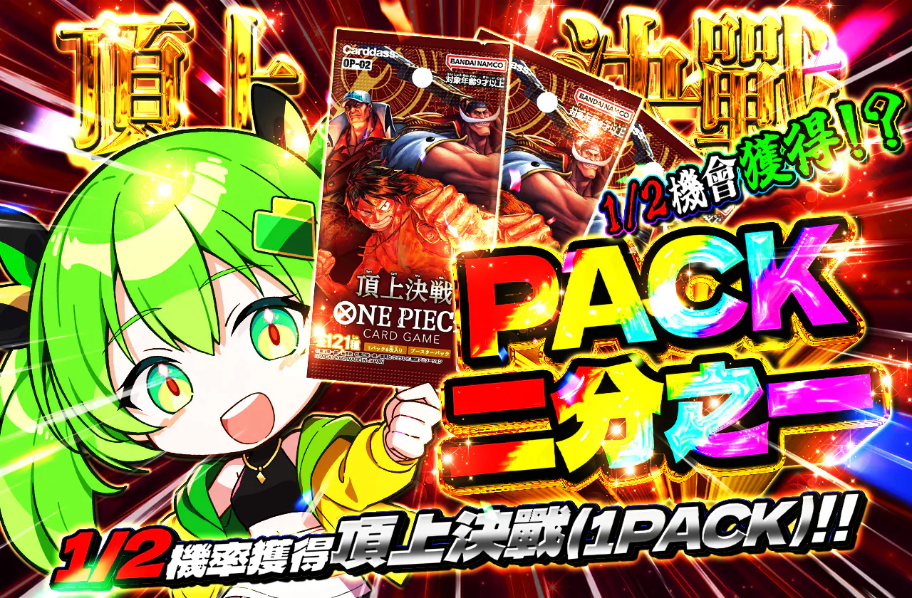 PACKニブイチ（頂上決戦）
