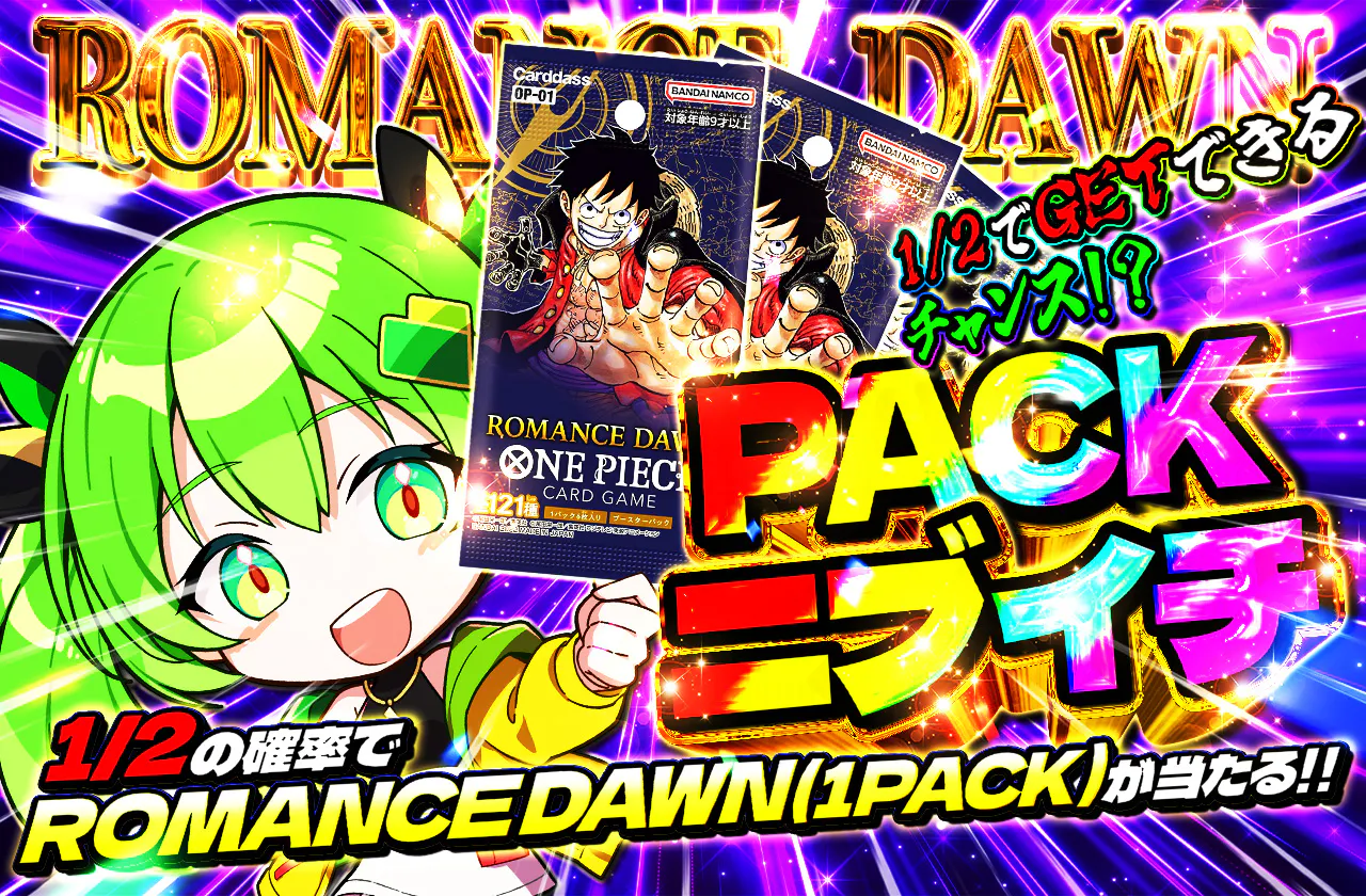 PACKニブイチ（ロマンスドーン）