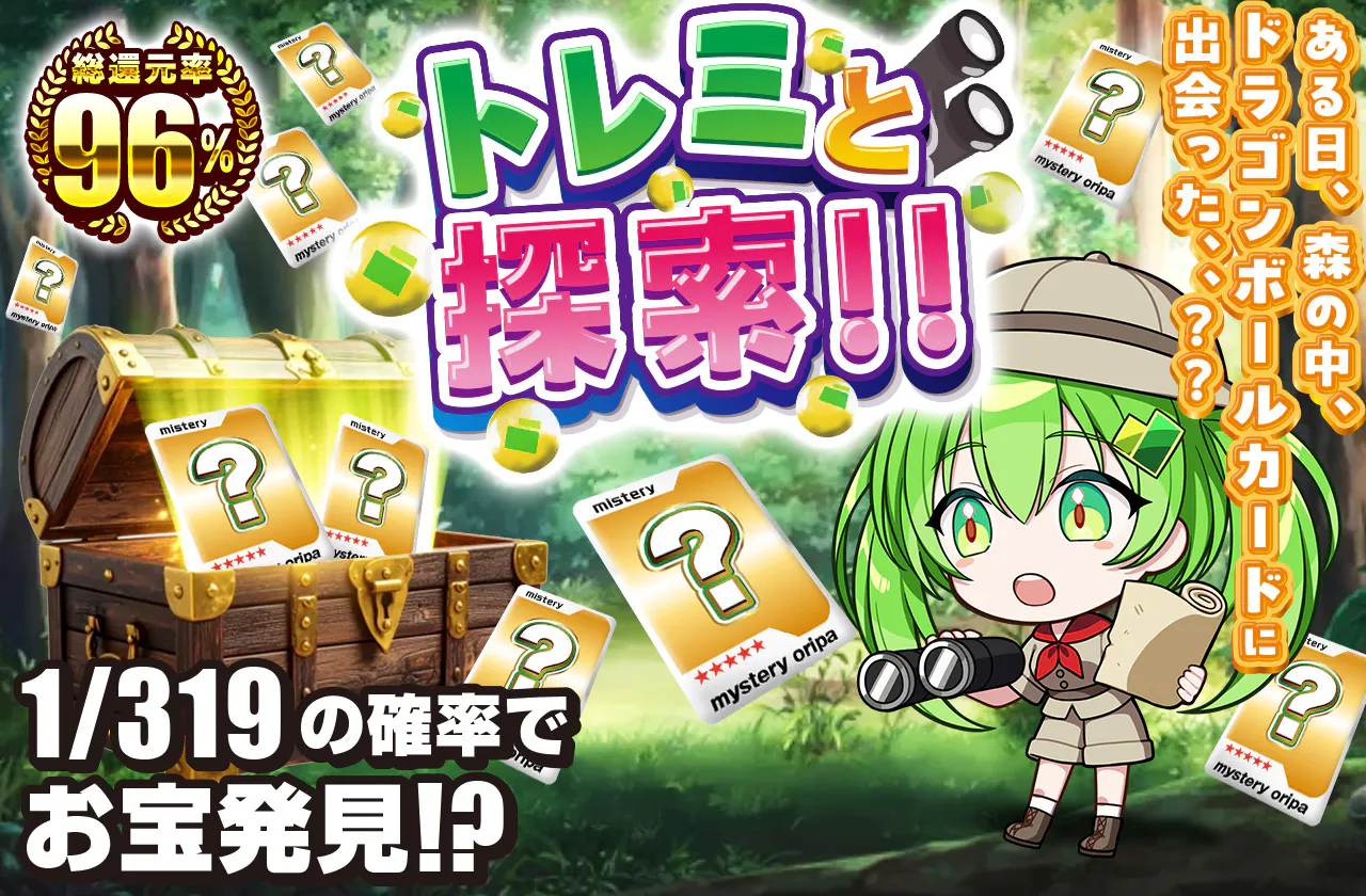 トレミと探索!!