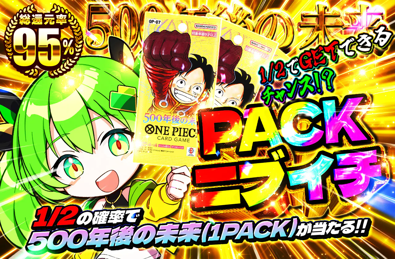 PACKニブイチ（500年後の未来）
