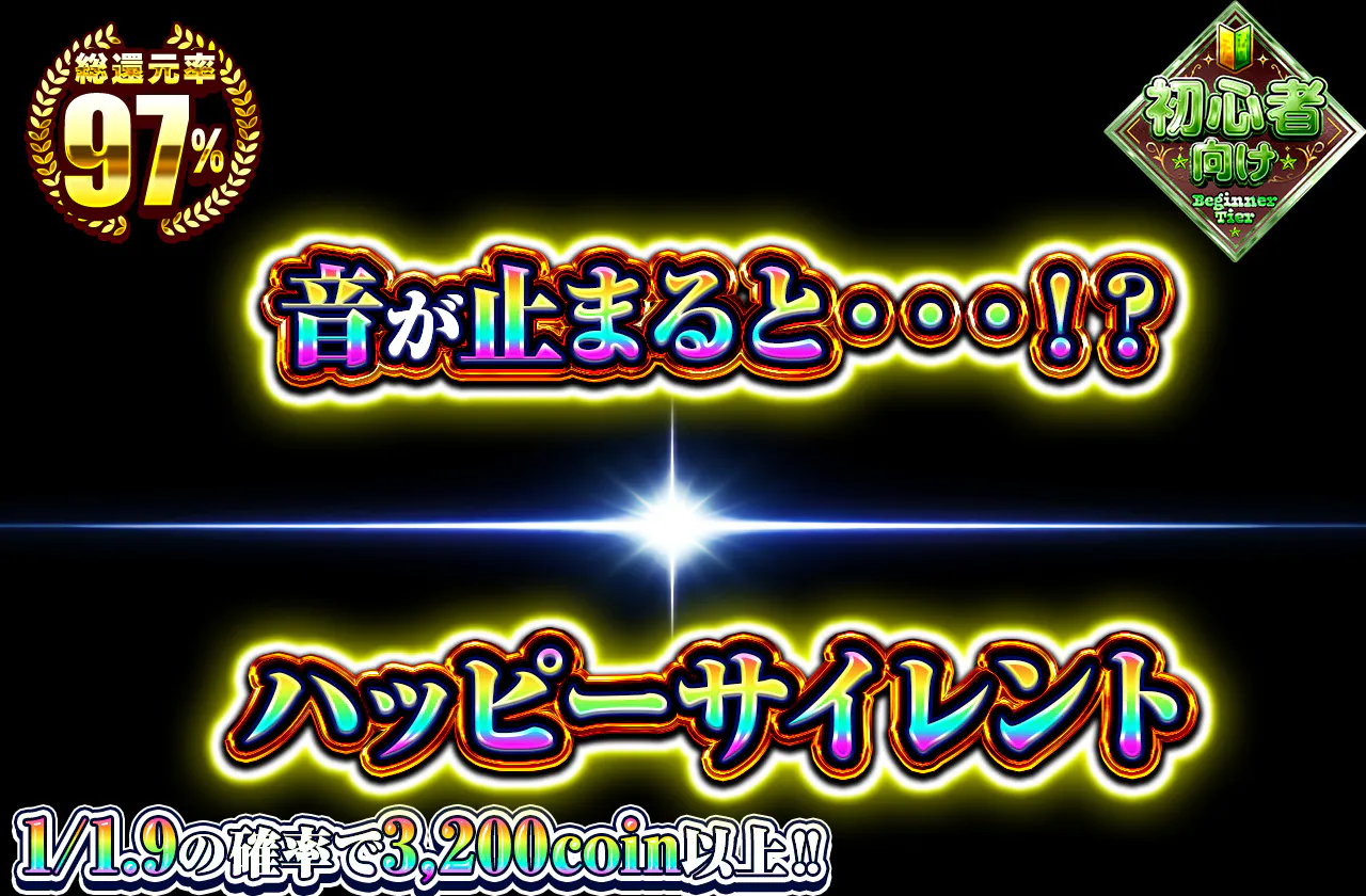 ハッピーサイレント