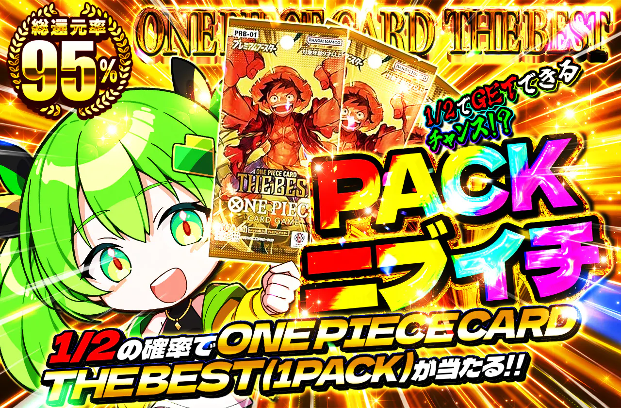 PACKニブイチ(ONE PIECE CARD THE BEST)