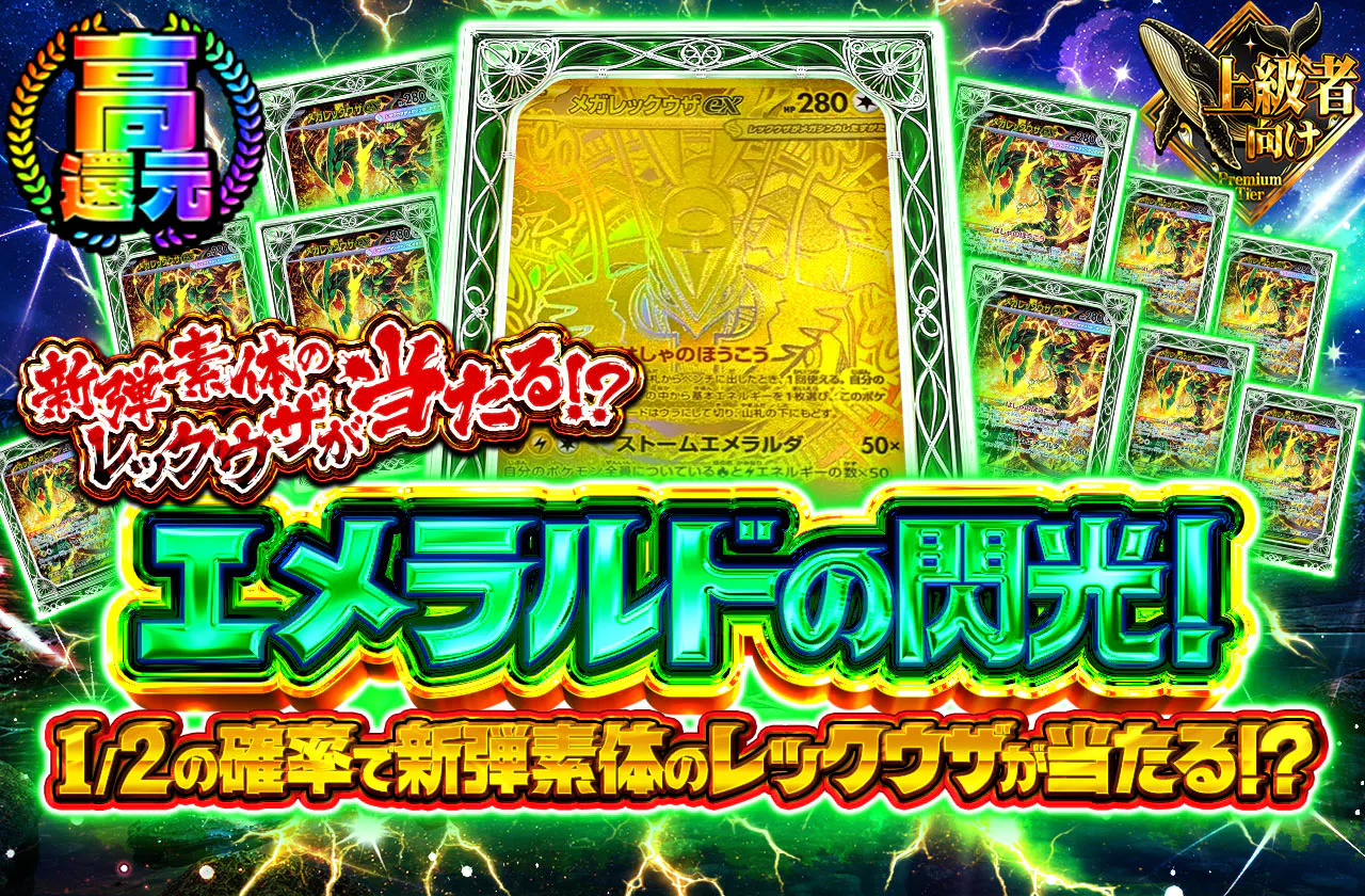 エメラルドの閃光!