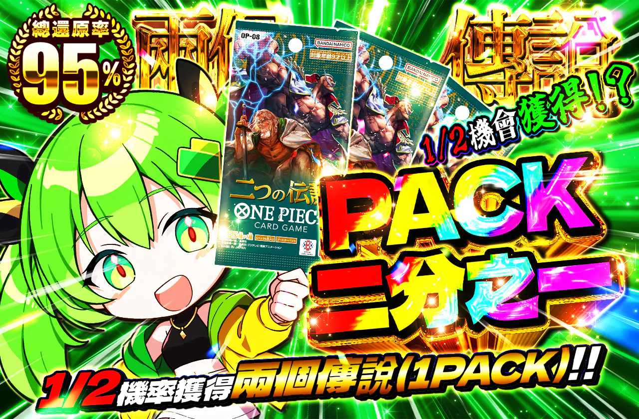 PACKニブイチ(二つの伝説)