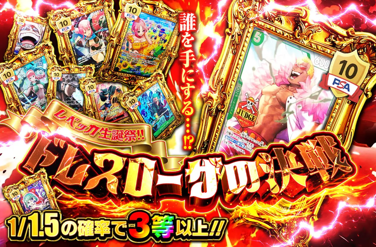 誰を手にする・・・！？レベッカ生誕祭！！ドレスローザの決戦