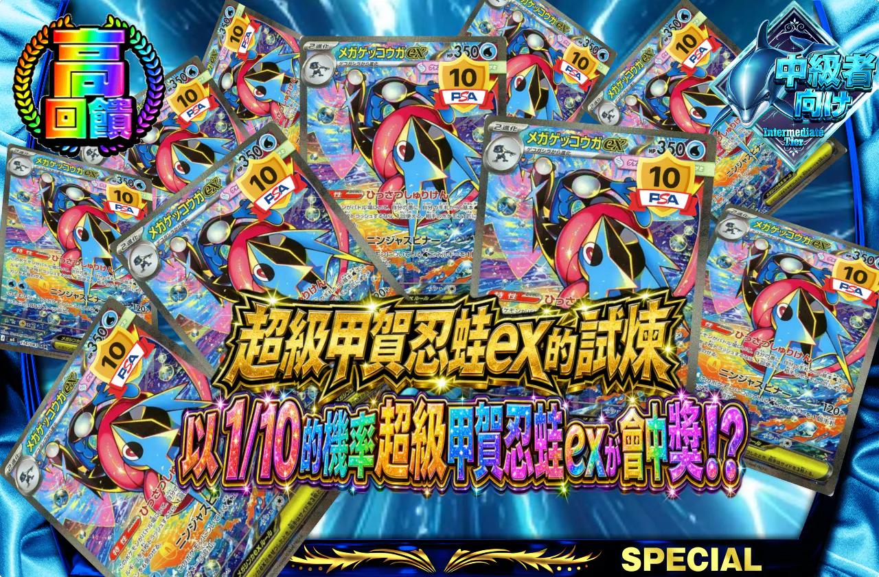 メガゲッコウガexの試練