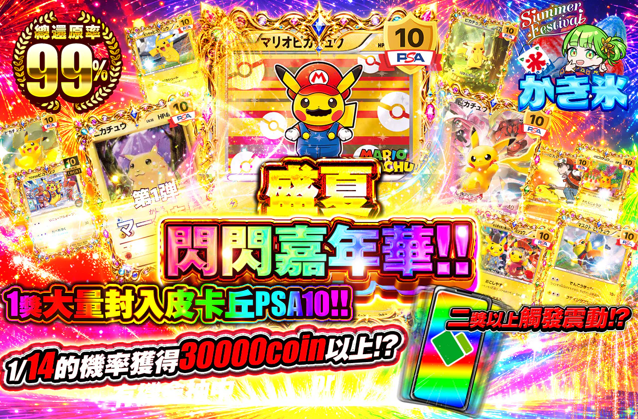 真夏のピカピカフェスティバル!!　  1等はピカチュウPSA10が大量封入!!