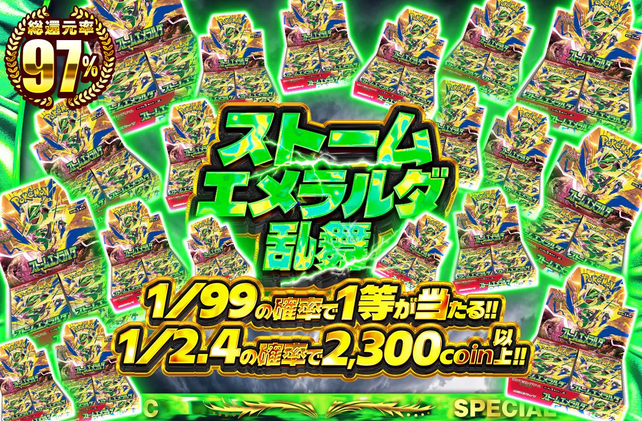 ストームエメラルダ乱舞