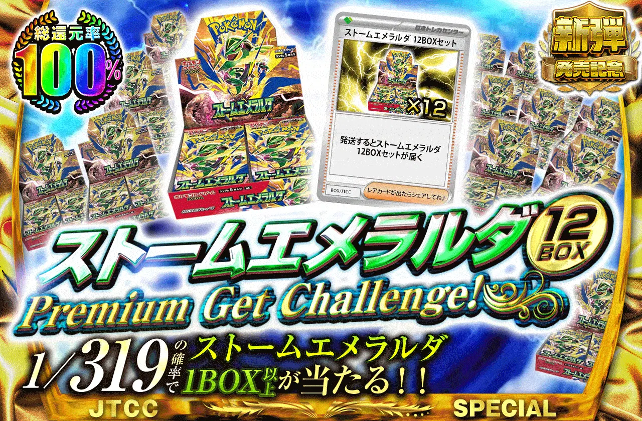 ストームエメラルダ(12BOX) Premium Get Challenge!!