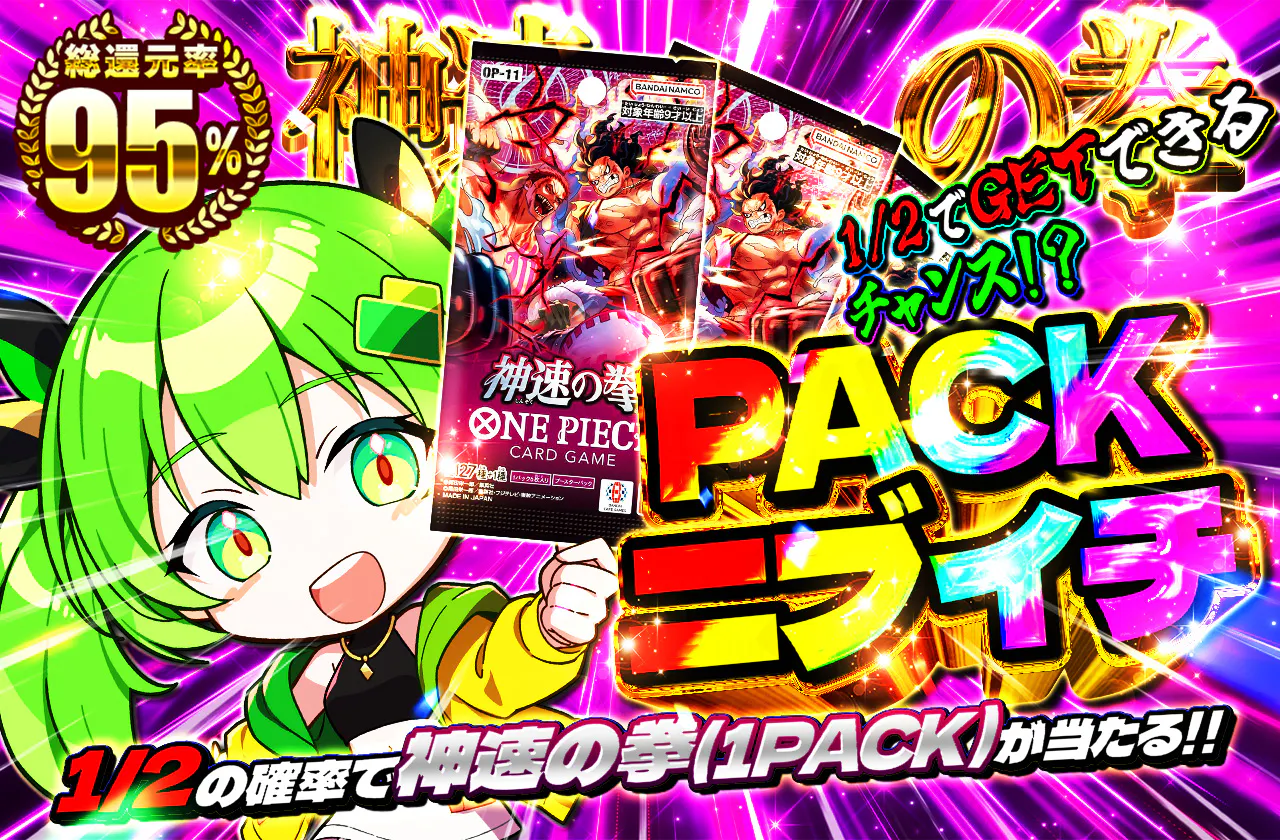 PACKニブイチ（神速の拳）