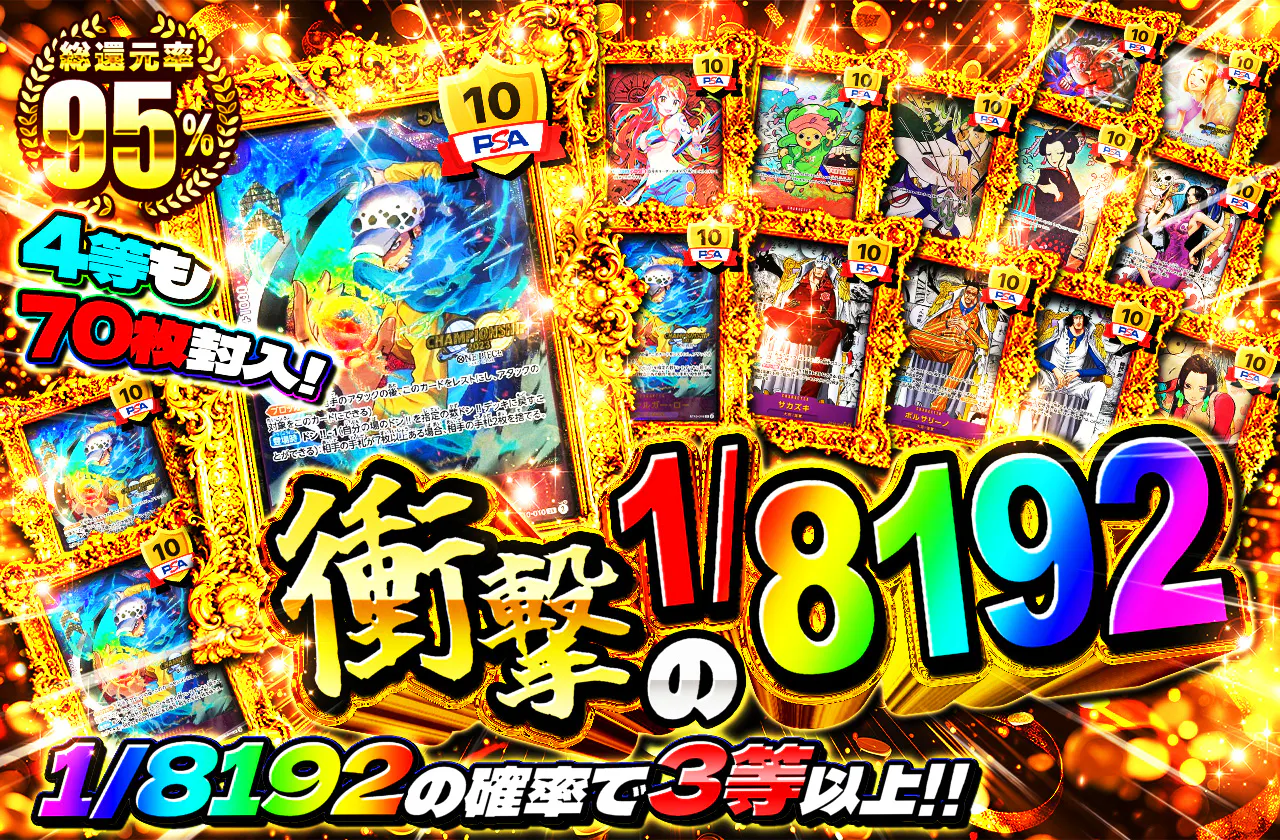 4等も70枚封入！衝撃の1/8192