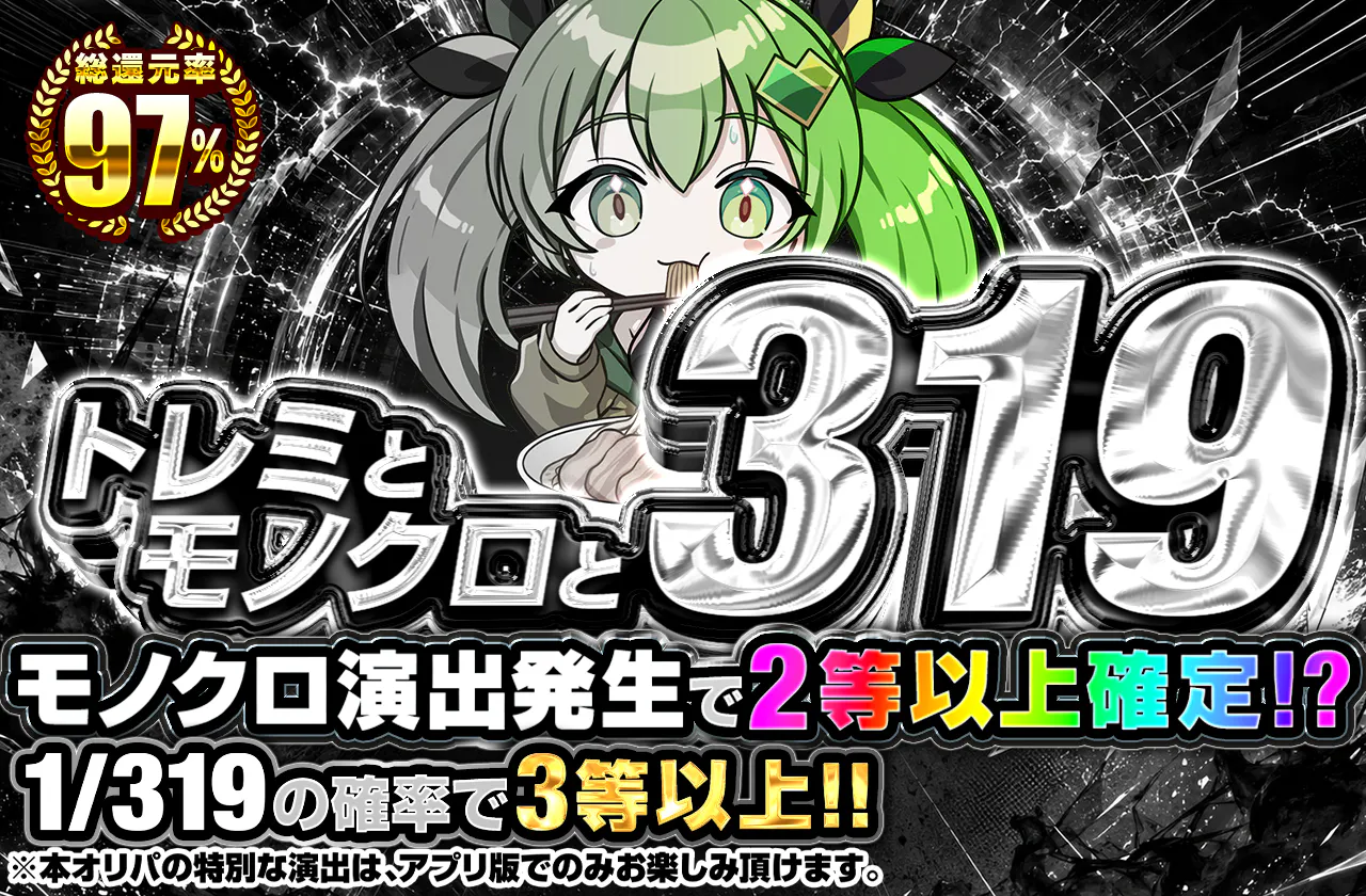 トレミとモノクロと319