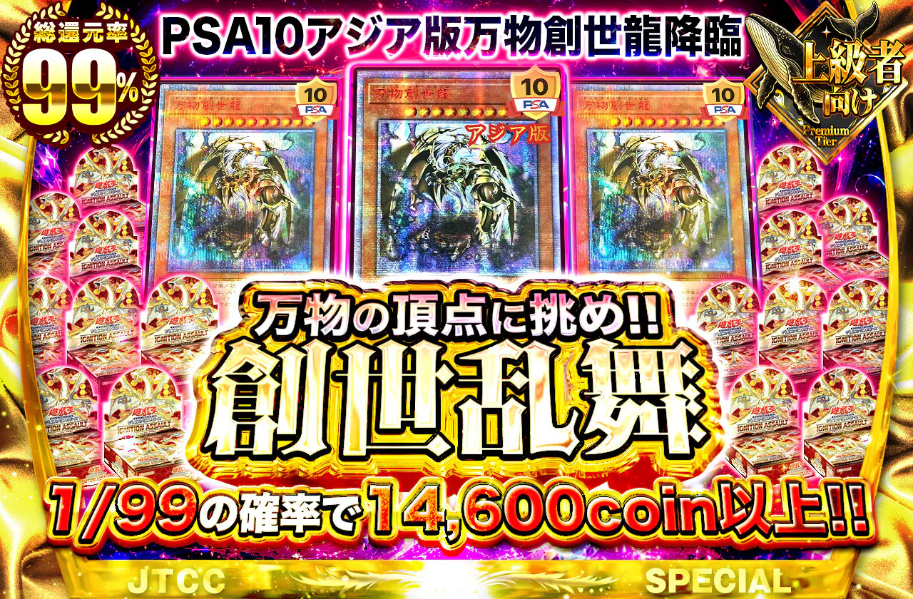 PSA10アジア版万物創世龍降臨　万物の頂点に挑め!! 創世乱舞