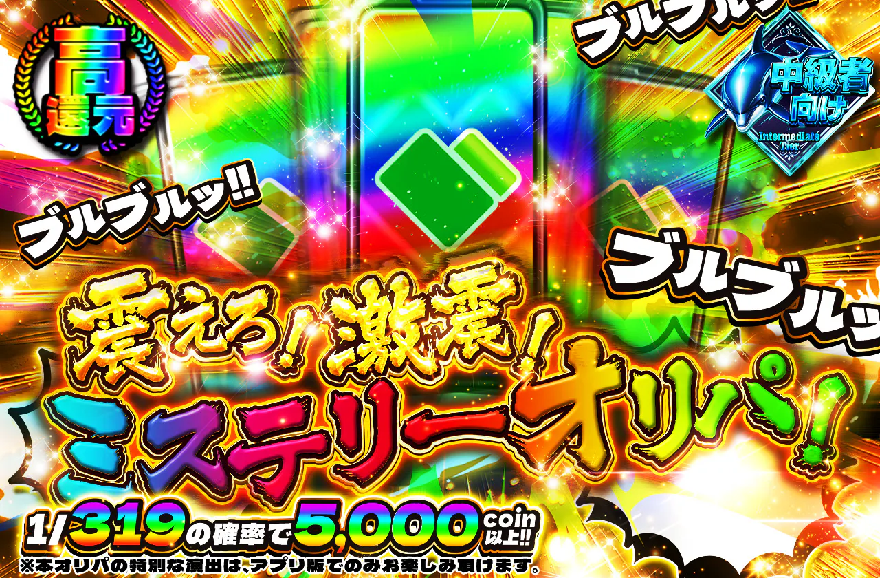震えろ！激震！ミステリーオリパ！