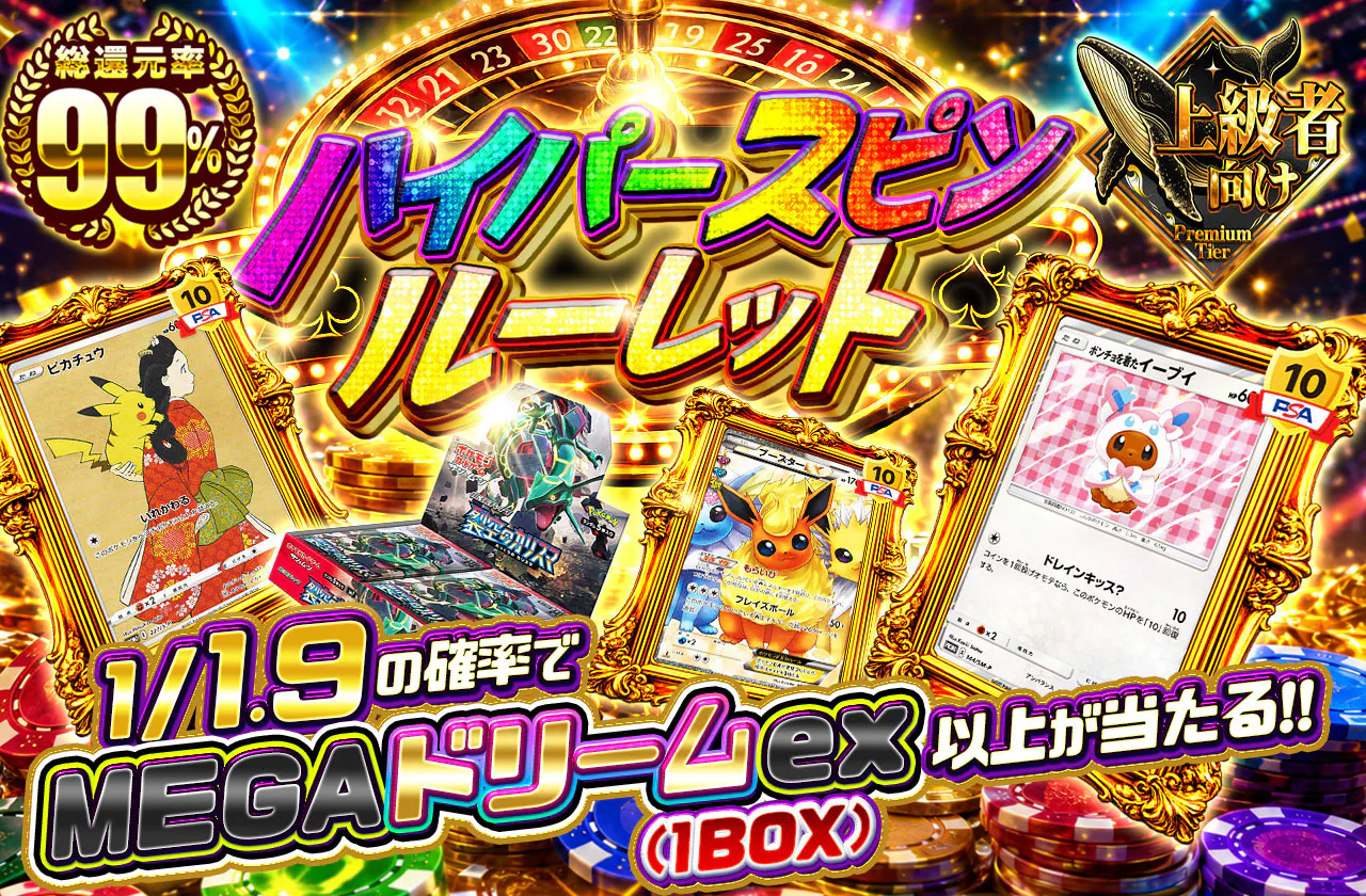 ハイパースピンルーレット