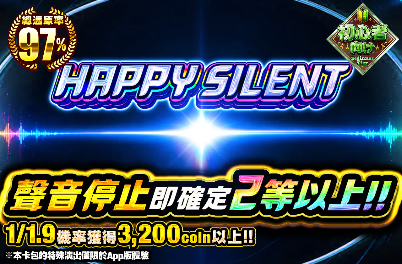 ハッピーサイレント