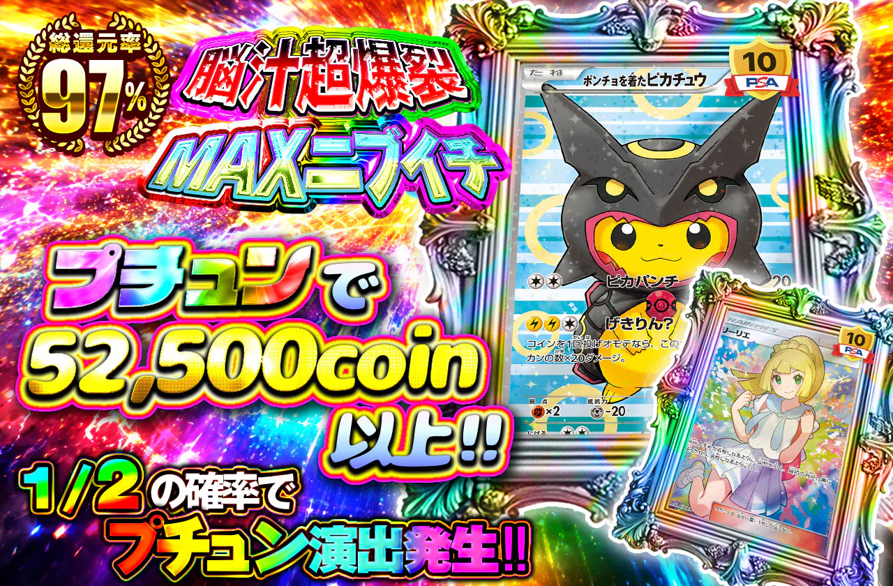 脳汁超爆裂MAXニブイチ