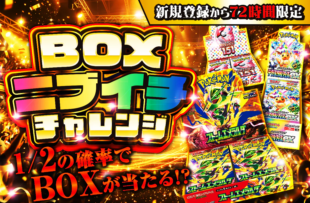 新規登録から72時間限定！ニブイチチャレンジ-BOX編-
