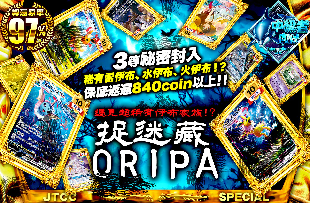 超希少なブイズと出会える！？ かくれんぼORIPA！！