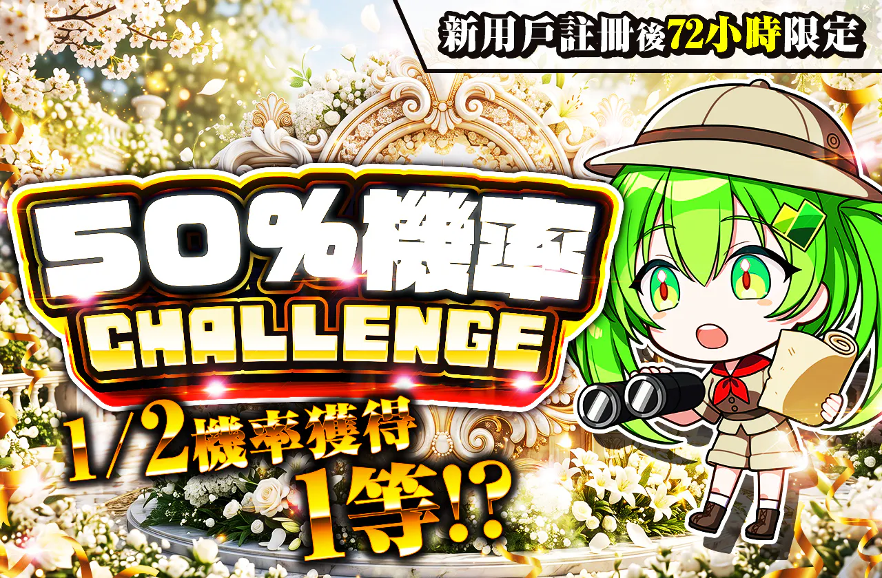 新規登録から72時間限定！ニブイチチャレンジ-White編-