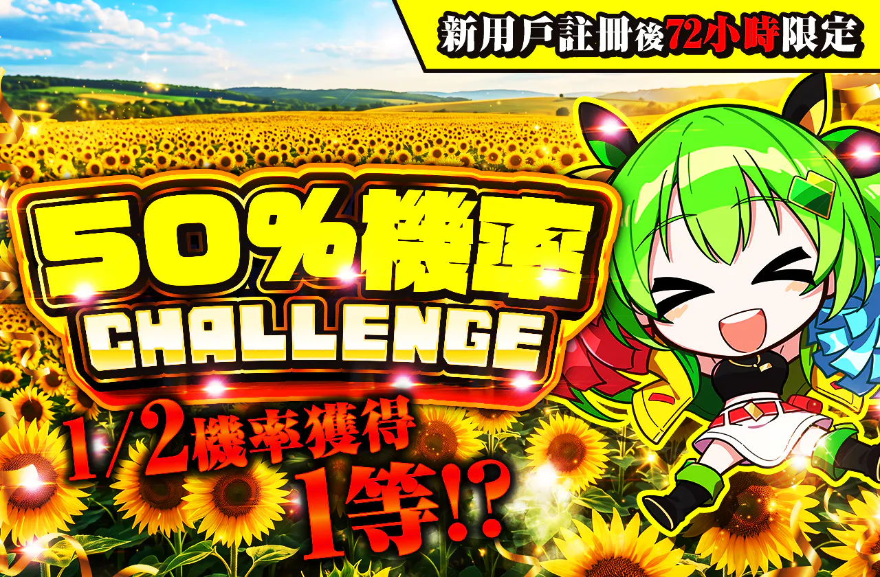新規登録から72時間限定!ニブイチチャレンジ-Yellow編-