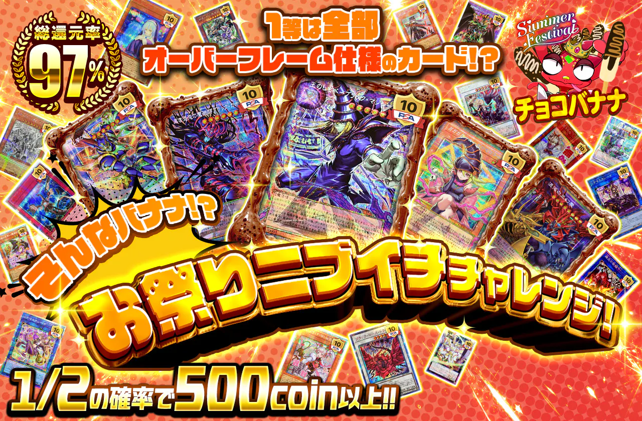 1等は全部オーバーフレーム仕様のカード!?そんなバナナ!? お祭りニブイチチャレンジ!