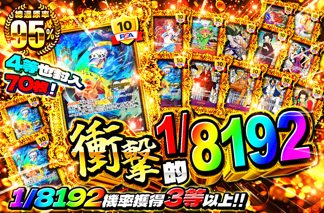 4等も70枚封入！衝撃の1/8192