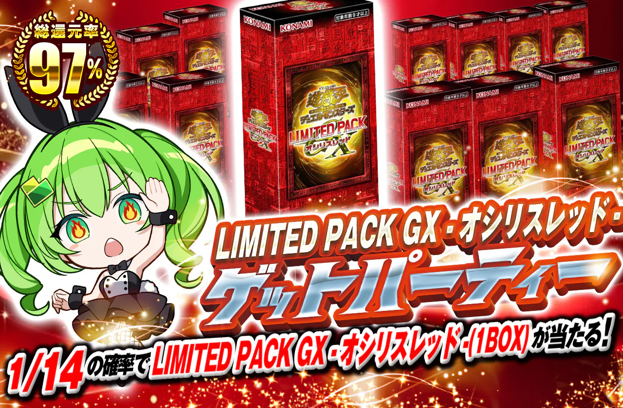 LIMITED PACK GX-オシリスレッド-ゲットパーティー